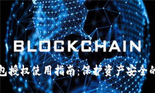 区块链钱包授权使用指南：保护资产安全的实用策略