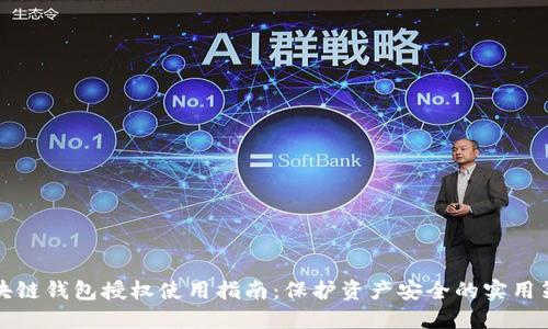 区块链钱包授权使用指南：保护资产安全的实用策略