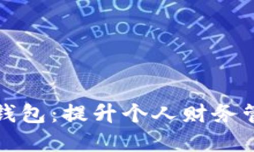 轻松掌握TP零钱包：提升个人财务管理的实用技巧