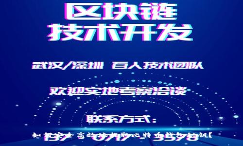 如何安全高效地提取比特币钱包秘钥？