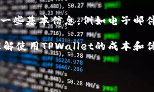 创建TPWallet账户通常不需要支付费用。这是一个便捷的数字钱包，允许用户存储、管理和交易多种加密货币。在注册过程中，用户只需提供一些基本信息，例如电子邮件地址或手机号码，并设置一个安全密码。虽然创建账户本身是免费的，但在使用某些功能或交易时，可能会产生网络手续费或其他相关费用。

如果您在使用TPWallet时遇到任何涉及费用的问题，建议仔细阅读官方文档或与支持团队联系，以获得最准确的信息。这将帮助您更好地理解使用TPWallet的成本和优势。

如果您还有其他疑问或需要进一步的信息，请告诉我！