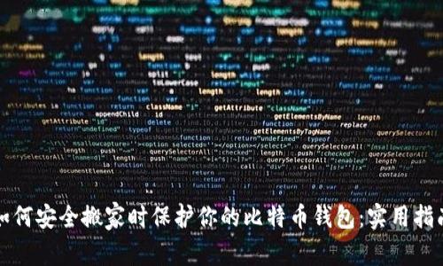 如何安全搬家时保护你的比特币钱包：实用指南