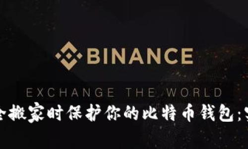 如何安全搬家时保护你的比特币钱包：实用指南