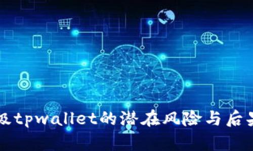 不升级tpwallet的潜在风险与后果分析