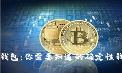 以太坊钱包：你需要知道的确定性钱包常识