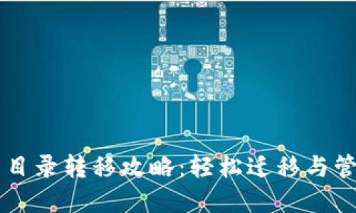 以太坊钱包目录转移攻略：轻松迁移与管理数字资产