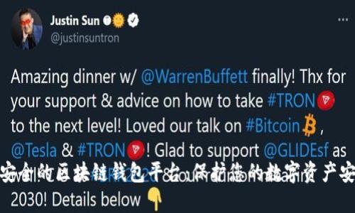 最安全的区块链钱包平台：保护您的数字资产安全