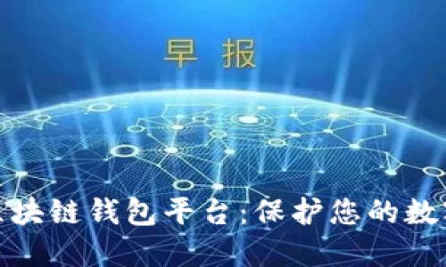 最安全的区块链钱包平台：保护您的数字资产安全