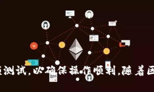 USDT（Tether）是与美元价值挂钩的稳定币，目前支持多种区块链网络。其中，TRX（Tron）也是一个非常流行的区块链平台，支持TRC20版本的USDT。若你想将USDT转入TRX钱包，需要遵循以下步骤：

### 步骤一：确认你的TRX钱包支持USDT

首先，你需要确保你所使用的TRX钱包支持TRC20版本的USDT。这是因为USDT有多个版本，包括ERC20（以太坊网络）、OMNI（比特币网络）以及TRC20（波场网络）。在转币之前，确保钱包兼容，否则可能造成资金的丢失。

### 步骤二：获取你的TRC20地址

在你的TRX钱包中，找到并复制TRC20 USDT的接收地址。这一地址通常以“T”开头，确保在复制地址时没有任何多余的空格或字符，以免转账失败。

### 步骤三：进行转账

登录到你持有USDT的交易所或钱包，选择提币或转账功能。在转账页面，粘贴你之前复制的TRC20 USDT接收地址，输入你想要转账的金额。再次核对所有信息，确保没有错误。确认后提交转账请求。

### 步骤四：等待确认

一旦你提交了转账请求，你需要耐心等待网络进行确认。根据网络的拥堵情况，转账可能需要几分钟到几十分钟不等。你可以在交易所或钱包的交易记录中查看转账的状态。

### 个人经历分享

在我第一次进行这样跨链转账的时候，心中充满了忐忑与期待。那时我刚刚了解到区块链，依然对许多细节一知半解。在一位朋友的帮助下，我成功地将我的USDT从一个以太坊钱包转入了波场钱包。当我看到钱包余额瞬间增加时，心中那种成就感至今难以忘怀。这使我更加坚定了在区块链世界探索的决心。

### 注意事项

在进行USDT转账时，有几个特别需要注意的地方：

ul
  listrong手续费问题：/strong大多数区块链交易都有一定的手续费。在转账之前了解手续费是非常重要的，以免因手续费不足而导致转账失败。/li
  listrong网络拥堵：/strong在某些情况下，网络可能会因为用户活跃度过高而变得拥堵，导致转账延迟。因此，要有耐心。/li
  listrong地址正确性：/strong在复制地址时，务必仔细检查，确保没有任何错误。/li
/ul

### 总结

USDT的灵活性使其成为许多加密货币投资者的首选之一。将USDT转移到TRX钱包的过程是相对简单的，只需遵循上述步骤，确保所有信息正确即可。如果你是新手，在第一次转账时可以考虑小额测试，以确保操作顺利。随着区块链技术的不断发展，越来越多的人加入了这个领域，我们都有机会在其中找到自己的位置，分享经验与感受，互帮互助。希望我的经历能够对你有所启发，让我们在加密世界的旅途中一起前行。