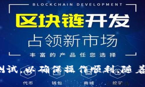 USDT（Tether）是与美元价值挂钩的稳定币，目前支持多种区块链网络。其中，TRX（Tron）也是一个非常流行的区块链平台，支持TRC20版本的USDT。若你想将USDT转入TRX钱包，需要遵循以下步骤：

### 步骤一：确认你的TRX钱包支持USDT

首先，你需要确保你所使用的TRX钱包支持TRC20版本的USDT。这是因为USDT有多个版本，包括ERC20（以太坊网络）、OMNI（比特币网络）以及TRC20（波场网络）。在转币之前，确保钱包兼容，否则可能造成资金的丢失。

### 步骤二：获取你的TRC20地址

在你的TRX钱包中，找到并复制TRC20 USDT的接收地址。这一地址通常以“T”开头，确保在复制地址时没有任何多余的空格或字符，以免转账失败。

### 步骤三：进行转账

登录到你持有USDT的交易所或钱包，选择提币或转账功能。在转账页面，粘贴你之前复制的TRC20 USDT接收地址，输入你想要转账的金额。再次核对所有信息，确保没有错误。确认后提交转账请求。

### 步骤四：等待确认

一旦你提交了转账请求，你需要耐心等待网络进行确认。根据网络的拥堵情况，转账可能需要几分钟到几十分钟不等。你可以在交易所或钱包的交易记录中查看转账的状态。

### 个人经历分享

在我第一次进行这样跨链转账的时候，心中充满了忐忑与期待。那时我刚刚了解到区块链，依然对许多细节一知半解。在一位朋友的帮助下，我成功地将我的USDT从一个以太坊钱包转入了波场钱包。当我看到钱包余额瞬间增加时，心中那种成就感至今难以忘怀。这使我更加坚定了在区块链世界探索的决心。

### 注意事项

在进行USDT转账时，有几个特别需要注意的地方：

ul
  listrong手续费问题：/strong大多数区块链交易都有一定的手续费。在转账之前了解手续费是非常重要的，以免因手续费不足而导致转账失败。/li
  listrong网络拥堵：/strong在某些情况下，网络可能会因为用户活跃度过高而变得拥堵，导致转账延迟。因此，要有耐心。/li
  listrong地址正确性：/strong在复制地址时，务必仔细检查，确保没有任何错误。/li
/ul

### 总结

USDT的灵活性使其成为许多加密货币投资者的首选之一。将USDT转移到TRX钱包的过程是相对简单的，只需遵循上述步骤，确保所有信息正确即可。如果你是新手，在第一次转账时可以考虑小额测试，以确保操作顺利。随着区块链技术的不断发展，越来越多的人加入了这个领域，我们都有机会在其中找到自己的位置，分享经验与感受，互帮互助。希望我的经历能够对你有所启发，让我们在加密世界的旅途中一起前行。