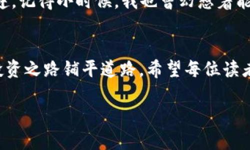 在TPWallet中购买MOON代币的过程并不复杂，但需要一些步骤。以下是一个详细的指南，帮助你在TPWallet上购买MOON：

步骤一：下载和安装TPWallet
首先，如果你还没有下载TPWallet，你需要在你的手机应用商店（iOS或Android）中搜索并下载它。TPWallet是一个支持多种币种的钱包，非常方便用户进行数字资产的管理。

步骤二：创建或导入钱包
打开TPWallet后，按照提示创建一个新的钱包，或者如果你已经有一个钱包，可以使用你的助记词或私钥导入它。在创建钱包时，请确保妥善保存你的助记词，因为这是你恢复钱包的唯一方式。

步骤三：购买以太坊或BSC
为了购买MOON代币，你需要先获得一些以太坊（ETH）或币安智能链（BSC）。可以通过各种方式购买它们，例如通过其他交易所，或者直接在TPWallet内购买。通常情况下，你可以使用信用卡或借记卡进行购买。确保你的钱包地址是正确的，避免资金丢失。

步骤四：添加MOON代币
在TPWallet中，你需要手动添加MOON代币。在钱包界面中，寻找“添加代币”或“管理代币”的选项。输入MOON代币的合约地址（可以在MOON的官方网站或其他可信来源找到），填写相关信息，确保代币正确添加到你的钱包中。

步骤五：进行交易
一旦你有了ETH或BSC，可以通过去中心化交易所（如Uniswap或PancakeSwap）进行交易。在TPWallet内找到去中心化交易功能，连接你的钱包，搜索MOON代币，并进行交换。在进行交易前，请仔细检查交易信息，确保没有错误。

步骤六：确认交易
完成交易后，你可以在TPWallet中查看你的MOON代币余额。确保交易成功，并确认你的MOON代币已正确显示在钱包中。

个性化观点与经验分享
作为一个对加密货币充满热情的人，我仍然记得第一次尝试在去中心化交易所购买代币的紧张与兴奋。那时候，我对如何安全地操作还是一无所知。经历了几次交易失败后，我渐渐学习到，每一步都需格外小心，特别是在输入合约地址和确认交易时。我建议新手们多花点时间去了解每个步骤，尤其是在涉及资金时，保持谨慎是至关重要的。

情感和文化关联
在这个快速变化的数字货币世界中，我们不仅仅是在购买代币，更是在参与一种新的经济文化。一种崭新的财务管理方式正在形成，而每个人都在努力追赶。记得小时候，我也曾幻想着能够轻松地管理自己的财富，没想到今天却能够通过手机在全球各地进行交易。这让我感到无比振奋，也让我更加珍惜每一步成长的过程。

总结
在TPWallet中购买MOON代币的过程虽然有些复杂，但只要按照步骤进行，相信你一定能顺利完成。随着数字货币的普及，了解和掌握这些技能将为你的投资之路铺平道路。希望每位读者都能找到适合自己的投资方式，安全有效地进行交易与管理，同时在这个过程中享受到加密世界带来的乐趣和潜力。 

希望以上信息对你在TPWallet中购买MOON代币有所帮助！如果有进一步的疑问或需要支持，欢迎随时询问。