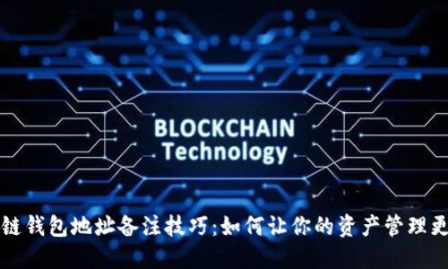 区块链钱包地址备注技巧：如何让你的资产管理更高效