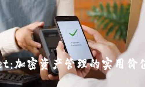 探索TPWallet：加密资产管理的实用价值与用户体验