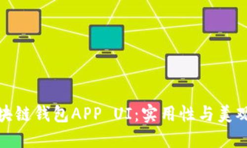 打造完美的区块链钱包APP UI：实用性与美观性的完美结合
