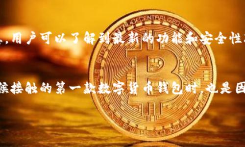 关于“tp钱包怎样”的问题，tp钱包是当前热门的加密货币钱包之一。下面是有关tp钱包的详细介绍和分析，希望能帮助您更好地了解它。

tp钱包的功能与特点

 tp钱包概述 
在数字货币日渐流行的背景下，选择一个安全、方便和功能齐全的钱包十分重要。tp钱包作为一款新兴的加密货币钱包，支持多种类型的数字资产存储和管理。该钱包不仅适合新手用户，对于有一定经验的区块链投资者来说，也能提供较为丰富的功能。

安全性与隐私保护 
tp钱包在安全性上采取了多层保护机制。首先，用户的私钥会在本地生成并存储，这意味着即使服务器遭受到攻击，用户的资产还是相对安全的。同时，tp钱包支持多重签名和二维条形码等技术，确保了交易的安全性。此外，该钱包还注重用户的隐私保护，不会主动收集用户的个人信息，令用户在使用时更加安心。

用户体验与界面设计 
tp钱包的用户界面相对，适合各种水平的用户使用。无论是购买、转账还是查询余额，都能在几步内完成。此外，该钱包支持多种语言，为全球用户提供便利。在实际使用中，我发现tp钱包的响应速度很快，转账时几乎没有延迟，这对一些急需进行交易的用户来说非常重要。

多币种支持与扩展性 
tp钱包的另一个优势在于其支持多种主流币种和代币，能够满足用户的多样化需求。对于那些投资多种数字资产的用户来说，能在一个钱包中管理多种资产，无疑是方便的。此外，tp钱包还承诺会定期更新和增加对新币种的支持，这为后续的投资提供了良好的前景。

个性化服务与社区支持 
tp钱包不仅注重技术方面的提升，还有良好的社区支持。用户可以通过社交媒体和官方论坛与其他用户交流经验，分享投资心得。此外，tp钱包定期发布更新日志，用户可以了解到最新的功能和安全性改进。这种透明度和互动性，让用户感受到钱包背后的团队在倾听他们的需求。而我也曾在社区中获得过不少实用的建议，解决了很多使用过程中的问题。

总结与个人感受 
总体来看，tp钱包在安全性、用户体验、多币种支持和社区互动等多方面表现出色。作为一名数字货币投资者，我在使用过程中感受到它的便捷。尤其是在我小时候接触的第一款数字货币钱包时，也是因为它的简单易用让我愿意持续深入探索这个领域。从我个人的经历来看，选择一个合适的钱包是进入区块链世界的重要一步，而tp钱包无疑是值得考虑的选择。

你觉得这个钱包是否适合你呢？如果你对tp钱包已经有了一定了解，也许可以考虑试用一下，看看它是否能满足你的需求！
