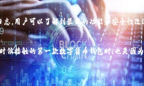 关于“tp钱包怎样”的问题，tp钱包是当前热门的加密货币钱包之一。下面是有关tp钱包的详细介绍和分析，希望能帮助您更好地了解它。

tp钱包的功能与特点

 tp钱包概述 
在数字货币日渐流行的背景下，选择一个安全、方便和功能齐全的钱包十分重要。tp钱包作为一款新兴的加密货币钱包，支持多种类型的数字资产存储和管理。该钱包不仅适合新手用户，对于有一定经验的区块链投资者来说，也能提供较为丰富的功能。

安全性与隐私保护 
tp钱包在安全性上采取了多层保护机制。首先，用户的私钥会在本地生成并存储，这意味着即使服务器遭受到攻击，用户的资产还是相对安全的。同时，tp钱包支持多重签名和二维条形码等技术，确保了交易的安全性。此外，该钱包还注重用户的隐私保护，不会主动收集用户的个人信息，令用户在使用时更加安心。

用户体验与界面设计 
tp钱包的用户界面相对，适合各种水平的用户使用。无论是购买、转账还是查询余额，都能在几步内完成。此外，该钱包支持多种语言，为全球用户提供便利。在实际使用中，我发现tp钱包的响应速度很快，转账时几乎没有延迟，这对一些急需进行交易的用户来说非常重要。

多币种支持与扩展性 
tp钱包的另一个优势在于其支持多种主流币种和代币，能够满足用户的多样化需求。对于那些投资多种数字资产的用户来说，能在一个钱包中管理多种资产，无疑是方便的。此外，tp钱包还承诺会定期更新和增加对新币种的支持，这为后续的投资提供了良好的前景。

个性化服务与社区支持 
tp钱包不仅注重技术方面的提升，还有良好的社区支持。用户可以通过社交媒体和官方论坛与其他用户交流经验，分享投资心得。此外，tp钱包定期发布更新日志，用户可以了解到最新的功能和安全性改进。这种透明度和互动性，让用户感受到钱包背后的团队在倾听他们的需求。而我也曾在社区中获得过不少实用的建议，解决了很多使用过程中的问题。

总结与个人感受 
总体来看，tp钱包在安全性、用户体验、多币种支持和社区互动等多方面表现出色。作为一名数字货币投资者，我在使用过程中感受到它的便捷。尤其是在我小时候接触的第一款数字货币钱包时，也是因为它的简单易用让我愿意持续深入探索这个领域。从我个人的经历来看，选择一个合适的钱包是进入区块链世界的重要一步，而tp钱包无疑是值得考虑的选择。

你觉得这个钱包是否适合你呢？如果你对tp钱包已经有了一定了解，也许可以考虑试用一下，看看它是否能满足你的需求！