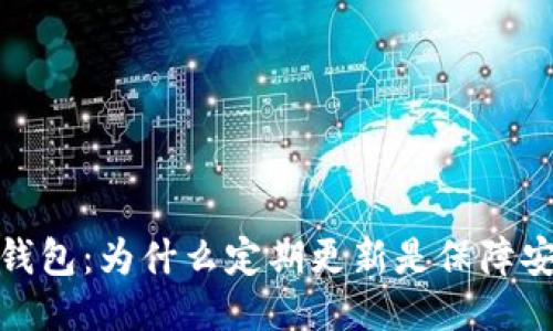 比特币冷钱包：为什么定期更新是保障安全的关键