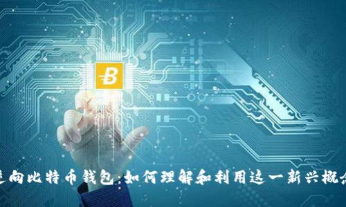 逆向比特币钱包：如何理解和利用这一新兴概念