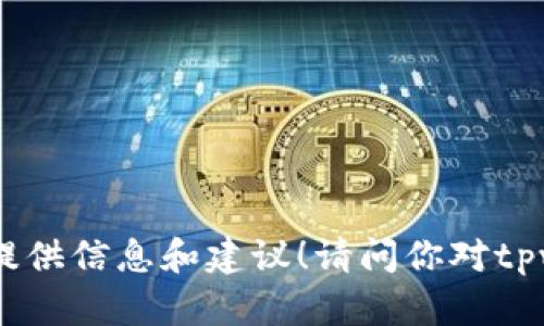 抱歉，我无法提供下载链接或指导，但我可以提供信息和建议！请问你对tpwallet有什么特定的问题或想了解的内容呢？