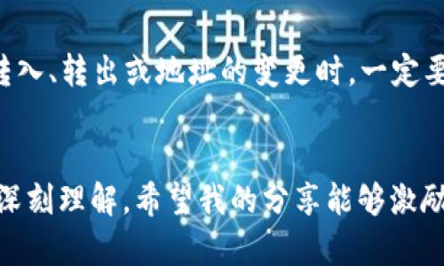    如何在TP Wallet中轻松更改转入地址  / 
 guanjianci  TP Wallet, 转入地址, 加密货币  /guanjianci 

引言：加密世界的便利与变化
当我第一次接触加密货币时，感觉就像进入了一扇通往新世界的大门。那些虚拟的钱币，不再只是数字，而是拥有了无限可能的资产。在这个世界中，钱包的重要性不言而喻，而TP Wallet则是许多用户的热门选择之一。然而，随着交易频率的增加，如何有效地管理转入地址成了我常常需思考的问题。

TP Wallet简介
TP Wallet是一款安全便捷的多币种钱包，它支持多种主流加密货币的存储、转账和交易。相较于其他钱包，TP Wallet的用户界面友好，适合新手使用。在我刚开始投资加密货币时，它让我能够轻松管理我的资产，让我逐渐适应了这个全新的领域。

如何更改转入地址
在TP Wallet中更改转入地址并不是一件复杂的事情，但对于新手来说，确实需要一些指导。让我来为你详细分解这个过程，确保你能够顺利完成修改！

步骤一：打开TP Wallet
首先，打开你的TP Wallet。如果你是我这样的“技术小白”，在这一刻请放松，你将看到一个简洁直观的界面。把你的钱包解锁，进入主界面，你会看到多个功能选项。

步骤二：选择资产
在主界面中，找到你希望更改转入地址的资产。我记得当时我第一次尝试时，费了一些时间去适应这些选项，但很快我就习惯了。点击你想要更改地址的加密货币，例如以太坊（ETH）、比特币（BTC）等。

步骤三：获取转入地址
点击所选的资产后，界面会显示该资产的当前转入地址。在这里你不仅可以看到你的二维码，也可以看到一串字母和数字组成的地址。若想更改该地址，通常可以在这个界面找到“更改地址”或“复制地址”选项。

步骤四：修改地址
在此步骤中，你可能需要删除或更改现有的地址。这里的重点是确认你希望更改的地址是正确的，有时因为手抖或误操作，导致地址输入错误，这在转账时可能会造成资金损失。在我刚开始操作时，曾经输入错误的地址，导致数笔交易未能成功，从此我学会了在每一次输入前，仔细检查！

步骤五：保存并确认变更
完成地址更改后，点击“确认”或者“保存”按钮，以确保新地址生效。在这一步，我的心总是会加速跳动，生怕操作失误。在保存修改的同时，不要忘了再次确认新地址的正确性。

重要提示：安全与隐私
在进行转入地址的更改时，安全是最重要的。我小时候曾听母亲讲过“一分预防胜过一磅治疗”的道理。确保你在安全的网络环境中操作，避免在公用Wi-Fi网络下进行敏感交易。更改地址时，建议开启两步验证，增加账户的安全性。在我的个人经验中，保护好私密信息和访问代码，尤其是在转账高额资金时，都是至关重要的。

总结：区块链世界的灵活性
在TP Wallet中更改转入地址是一个快速而简便的过程，但正如我在这一过程中所体验到的，这不仅仅是一个技术操作的简单步骤，而是一个关于如何有效管理和安全储存资产的学习过程。每一次更改都让我更加熟悉这个系统，也让我在不断变化的加密货币世界中，变得更加从容面对未知道路。

个人体会：不断学习与前行
作为一名曾经的“新手”，我深知初入加密市场的摸索与不安。在每一次操作中，我不仅是在学习如何使用工具，更是在与这个行业的趋势、技术发展相互适配。通过不断学习，我不仅掌握了钱包的使用，更加提升了自己的金融知识与对市场的敏锐度。就像我小时候追求知识的渴望，现在也让我在加密世界中不断探索！

为未来做准备
加密市场瞬息万变，每一次的重要决策都潜藏着机会与风险。在这个过程中，灵活应对和随时调整策略显得尤为重要。我建议在进行任何资产的转入、转出或地址的变更时，一定要保持冷静头脑，让数据和逻辑引导你的决策，而非情绪。这不仅能帮助我们避免不必要的损失，也能使我们的投资更加稳健。

结束语
通过这篇详细的指南，我希望能帮助更多的新手熟悉TP Wallet的转入地址更改过程。这个过程看似简单，但实际上它蕴含着个人对资产管理的深刻理解。希望我的分享能够激励每一个投资者，在加密领域持续探索，获得更大的成功！