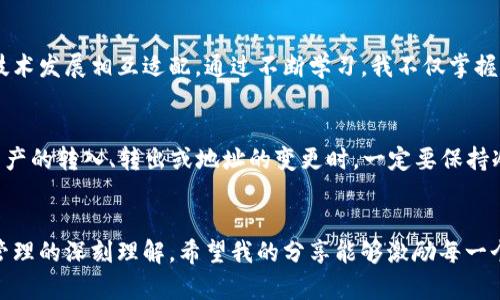    如何在TP Wallet中轻松更改转入地址  / 
 guanjianci  TP Wallet, 转入地址, 加密货币  /guanjianci 

引言：加密世界的便利与变化
当我第一次接触加密货币时，感觉就像进入了一扇通往新世界的大门。那些虚拟的钱币，不再只是数字，而是拥有了无限可能的资产。在这个世界中，钱包的重要性不言而喻，而TP Wallet则是许多用户的热门选择之一。然而，随着交易频率的增加，如何有效地管理转入地址成了我常常需思考的问题。

TP Wallet简介
TP Wallet是一款安全便捷的多币种钱包，它支持多种主流加密货币的存储、转账和交易。相较于其他钱包，TP Wallet的用户界面友好，适合新手使用。在我刚开始投资加密货币时，它让我能够轻松管理我的资产，让我逐渐适应了这个全新的领域。

如何更改转入地址
在TP Wallet中更改转入地址并不是一件复杂的事情，但对于新手来说，确实需要一些指导。让我来为你详细分解这个过程，确保你能够顺利完成修改！

步骤一：打开TP Wallet
首先，打开你的TP Wallet。如果你是我这样的“技术小白”，在这一刻请放松，你将看到一个简洁直观的界面。把你的钱包解锁，进入主界面，你会看到多个功能选项。

步骤二：选择资产
在主界面中，找到你希望更改转入地址的资产。我记得当时我第一次尝试时，费了一些时间去适应这些选项，但很快我就习惯了。点击你想要更改地址的加密货币，例如以太坊（ETH）、比特币（BTC）等。

步骤三：获取转入地址
点击所选的资产后，界面会显示该资产的当前转入地址。在这里你不仅可以看到你的二维码，也可以看到一串字母和数字组成的地址。若想更改该地址，通常可以在这个界面找到“更改地址”或“复制地址”选项。

步骤四：修改地址
在此步骤中，你可能需要删除或更改现有的地址。这里的重点是确认你希望更改的地址是正确的，有时因为手抖或误操作，导致地址输入错误，这在转账时可能会造成资金损失。在我刚开始操作时，曾经输入错误的地址，导致数笔交易未能成功，从此我学会了在每一次输入前，仔细检查！

步骤五：保存并确认变更
完成地址更改后，点击“确认”或者“保存”按钮，以确保新地址生效。在这一步，我的心总是会加速跳动，生怕操作失误。在保存修改的同时，不要忘了再次确认新地址的正确性。

重要提示：安全与隐私
在进行转入地址的更改时，安全是最重要的。我小时候曾听母亲讲过“一分预防胜过一磅治疗”的道理。确保你在安全的网络环境中操作，避免在公用Wi-Fi网络下进行敏感交易。更改地址时，建议开启两步验证，增加账户的安全性。在我的个人经验中，保护好私密信息和访问代码，尤其是在转账高额资金时，都是至关重要的。

总结：区块链世界的灵活性
在TP Wallet中更改转入地址是一个快速而简便的过程，但正如我在这一过程中所体验到的，这不仅仅是一个技术操作的简单步骤，而是一个关于如何有效管理和安全储存资产的学习过程。每一次更改都让我更加熟悉这个系统，也让我在不断变化的加密货币世界中，变得更加从容面对未知道路。

个人体会：不断学习与前行
作为一名曾经的“新手”，我深知初入加密市场的摸索与不安。在每一次操作中，我不仅是在学习如何使用工具，更是在与这个行业的趋势、技术发展相互适配。通过不断学习，我不仅掌握了钱包的使用，更加提升了自己的金融知识与对市场的敏锐度。就像我小时候追求知识的渴望，现在也让我在加密世界中不断探索！

为未来做准备
加密市场瞬息万变，每一次的重要决策都潜藏着机会与风险。在这个过程中，灵活应对和随时调整策略显得尤为重要。我建议在进行任何资产的转入、转出或地址的变更时，一定要保持冷静头脑，让数据和逻辑引导你的决策，而非情绪。这不仅能帮助我们避免不必要的损失，也能使我们的投资更加稳健。

结束语
通过这篇详细的指南，我希望能帮助更多的新手熟悉TP Wallet的转入地址更改过程。这个过程看似简单，但实际上它蕴含着个人对资产管理的深刻理解。希望我的分享能够激励每一个投资者，在加密领域持续探索，获得更大的成功！