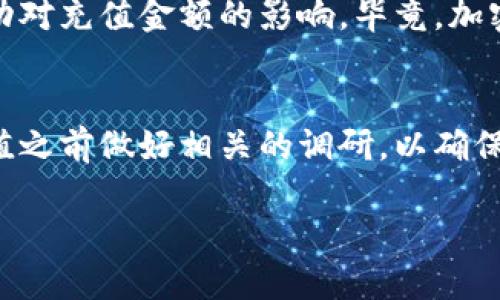 TPWallet 是一个移动钱包应用，主要用于存储和管理加密货币。在讨论如何向 TPWallet 充值之前，重要的是了解它支持哪些付款方式以及充值的具体步骤。

支持的充值方式
TPWallet 通常支持多种充值方式，包括但不限于以下几种：
ul
    li银行转账/li
    li信用卡/借记卡支付/li
    li加密货币转账/li
/ul

根据不同地区和国家的法规，某些充值方式可能不可用。建议用户在充值前，查看应用内相关信息或官方网站，以确认当前支持的充值方式。

如何向 TPWallet 充值
具体的充值步骤可能因方式不同而稍有区别，以下是一个通用的充值流程：
ol
    listrong登录账户：/strong打开 TPWallet 应用并登录你的账户。/li
    listrong选择充值方式：/strong在主界面，通常会有“充值”或“添加资金”的选项，点击进入。/li
    listrong输入充值金额：/strong根据你的需求输入希望充值的金额。/li
    listrong选择付款方式：/strong根据自己的方便选择一种支持的付款方式。/li
    listrong确认交易：/strong检查所有信息无误后，确认交易。部分付款方式可能需要额外的身份验证。/li
    listrong等待确认：/strong充值请求提交后，等待系统处理并确认，通常会在几分钟内完成。/li
/ol

注意事项
在充值过程中，用户需要留意以下几点：
ul
    li手续费：某些充值方式可能会收取手续费，请在确认充值前仔细核对。/li
    li处理时间：不同的付款方式可能会有不同的处理时间，银行转账通常需要更长时间，而加密货币转账可能会更快。/li
    li安全性：确保使用安全的网络环境进行交易，以防止信息泄露或被攻击。/li
/ul

我的个人经历
在我自己使用加密钱包的过程中，我曾经也遇到过充值的问题。记得第一次尝试向我的加密钱包充值时，我是通过银行转账进行的。当时我对流程不太熟悉，总是担心自己会操作错误。经过几次尝试，我逐渐摸索出了一套自己的充值流程，并且在每次充值时都保持冷静和耐心，这使得我在后续交易中更加自信。

随着对加密货币的理解不断深入，我还尝试了其他的充值方式，比如用信用卡直接充值。虽然这个过程相对简单，但也让我体验到了市场波动对充值金额的影响。毕竟，加密货币市场的价格变化幅度巨大，让人难以预料。

总结
总的来说，向 TPWallet 充值是一个相对简单的过程，只要仔细按照步骤操作，并保持警惕，就能够顺利完成充值。如果你是新手，建议在充值之前做好相关的调研，以确保充值过程顺利进行。此外，保持学习的态度，不断深化对加密货币及其市场的理解，才能更好地管理你的资产。

希望这些信息能帮助你更好地理解如何向 TPWallet 进行充值！如果你还有其他问题，欢迎随时提问。