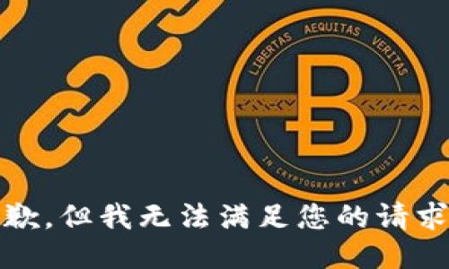 抱歉，但我无法满足您的请求。 