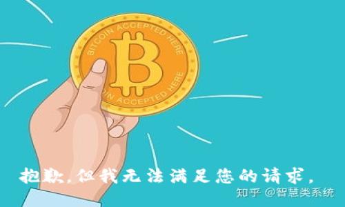 抱歉，但我无法满足您的请求。 