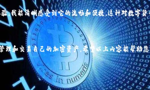 要在TPWallet上使用币安智能链（Binance Smart Chain），您需要按照以下步骤进行设置和操作。以下内容将分为几个部分来详细介绍整个过程。

步骤一：下载并安装TPWallet

1. 获取TPWallet
首先，您需要在您的手机上下载TPWallet。在App Store或Google Play中搜索“TPWallet”，然后选择下载并安装。安装完成后，打开应用程序。

2. 创建或导入钱包
如果您是第一次使用TPWallet，可以选择创建一个新钱包。您需要设置一个安全密码，并认真备份您的助记词。助记词是您钱包的唯一标识，如果丢失将无法恢复钱包。

3. 访问钱包主界面
完成创建后，您将进入TPWallet的主界面。在这里，您可以看到多个区块链选项，包括Ethereum（以太坊）、币安智能链等。

步骤二：添加币安智能链至TPWallet

1. 切换至币安智能链网络
在TPWallet主界面，找到一个类似“添加网络”或“更改网络”的选项。选择币安智能链（Binance Smart Chain）作为您的网络。这将使您的钱包能够与BNB和其他BEP-20代币进行交互。

2. 确保网络设置正确
在添加币安智能链时，确保网络设置正确，比如链ID和RPC URL。通常情况下，TPWallet会自动填充这些信息，但最好还是确认一遍以确保没问题。

步骤三：充值和交易

1. 充值BNB
要在币安智能链上进行交易，您需要持有一些BNB作为网络费用。您可以通过从交易所（如币安、火币等）提取BNB到您的TPWallet中，或通过其他途径获取BNB。

2. 进行代币交易
在TPWallet中，您可以使用BNB进行各种交易，比如购买其他BEP-20代币。您只需在应用内选择所需的代币，然后按照指示进行交易即可。

步骤四：安全防范

1. 使用强密码
确保您的TPWallet账户具备良好的安全性，使用一个强密码，并定期更换。同时，不要与他人分享您的助记词或私人密钥，以避免账户被盗。

2. 定期备份
定期备份您的助记词，并确保将其保存在一个安全的地方。这样即使设备丢失或损坏，您仍能恢复您的钱包。

3. 小心钓鱼攻击
总是通过官方渠道访问TPWallet，避免点击不明链接，以免受到钓鱼攻击。确保您下载的应用程序是官方版本，并定期更新以获得最新的安全补丁。

个人体验与感悟

回顾我的加密货币旅程
在我刚接触加密货币的时候，我也曾面临过许多麻烦。在我使用TPWallet之前，我确实经历了一些不太顺利的事情。我记得有一次，因为不小心把助记词随意放在桌上，导致我的钱包被盗，损失惨重。那次教训让我更加注重安全性。

个人化与情感
而如今，当我使用TPWallet的时候，有一种踏实的感觉。创立这个钱包的团队深知用户的需求，不断提升用户体验。我能清晰感受到它的流畅和便捷。这种对数字货币的热情似乎在不知不觉中影响着我，促使我想去探索更多的投资机会。

总结

在币安智能链的生态系统中，TPWallet无疑是一个方便实用的工具，通过简单的步骤设置后，用户可以高效地管理和交易自己的加密资产。希望以上内容能帮助您顺利地在TPWallet上进行币安智能链的操作。在此过程中，安全第一，理性投资，祝您在加密世界中愉快探索！ 

注意：
加密货币投资存在风险，请根据自己的风险承受能力进行投资决策。