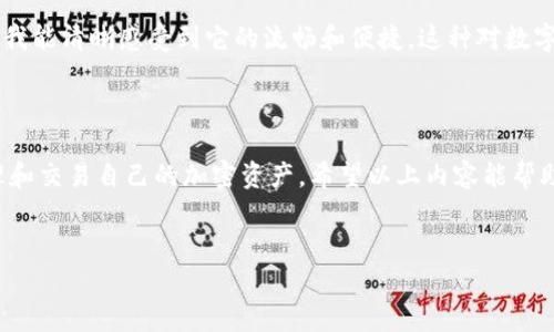 要在TPWallet上使用币安智能链（Binance Smart Chain），您需要按照以下步骤进行设置和操作。以下内容将分为几个部分来详细介绍整个过程。

步骤一：下载并安装TPWallet

1. 获取TPWallet
首先，您需要在您的手机上下载TPWallet。在App Store或Google Play中搜索“TPWallet”，然后选择下载并安装。安装完成后，打开应用程序。

2. 创建或导入钱包
如果您是第一次使用TPWallet，可以选择创建一个新钱包。您需要设置一个安全密码，并认真备份您的助记词。助记词是您钱包的唯一标识，如果丢失将无法恢复钱包。

3. 访问钱包主界面
完成创建后，您将进入TPWallet的主界面。在这里，您可以看到多个区块链选项，包括Ethereum（以太坊）、币安智能链等。

步骤二：添加币安智能链至TPWallet

1. 切换至币安智能链网络
在TPWallet主界面，找到一个类似“添加网络”或“更改网络”的选项。选择币安智能链（Binance Smart Chain）作为您的网络。这将使您的钱包能够与BNB和其他BEP-20代币进行交互。

2. 确保网络设置正确
在添加币安智能链时，确保网络设置正确，比如链ID和RPC URL。通常情况下，TPWallet会自动填充这些信息，但最好还是确认一遍以确保没问题。

步骤三：充值和交易

1. 充值BNB
要在币安智能链上进行交易，您需要持有一些BNB作为网络费用。您可以通过从交易所（如币安、火币等）提取BNB到您的TPWallet中，或通过其他途径获取BNB。

2. 进行代币交易
在TPWallet中，您可以使用BNB进行各种交易，比如购买其他BEP-20代币。您只需在应用内选择所需的代币，然后按照指示进行交易即可。

步骤四：安全防范

1. 使用强密码
确保您的TPWallet账户具备良好的安全性，使用一个强密码，并定期更换。同时，不要与他人分享您的助记词或私人密钥，以避免账户被盗。

2. 定期备份
定期备份您的助记词，并确保将其保存在一个安全的地方。这样即使设备丢失或损坏，您仍能恢复您的钱包。

3. 小心钓鱼攻击
总是通过官方渠道访问TPWallet，避免点击不明链接，以免受到钓鱼攻击。确保您下载的应用程序是官方版本，并定期更新以获得最新的安全补丁。

个人体验与感悟

回顾我的加密货币旅程
在我刚接触加密货币的时候，我也曾面临过许多麻烦。在我使用TPWallet之前，我确实经历了一些不太顺利的事情。我记得有一次，因为不小心把助记词随意放在桌上，导致我的钱包被盗，损失惨重。那次教训让我更加注重安全性。

个人化与情感
而如今，当我使用TPWallet的时候，有一种踏实的感觉。创立这个钱包的团队深知用户的需求，不断提升用户体验。我能清晰感受到它的流畅和便捷。这种对数字货币的热情似乎在不知不觉中影响着我，促使我想去探索更多的投资机会。

总结

在币安智能链的生态系统中，TPWallet无疑是一个方便实用的工具，通过简单的步骤设置后，用户可以高效地管理和交易自己的加密资产。希望以上内容能帮助您顺利地在TPWallet上进行币安智能链的操作。在此过程中，安全第一，理性投资，祝您在加密世界中愉快探索！ 

注意：
加密货币投资存在风险，请根据自己的风险承受能力进行投资决策。
