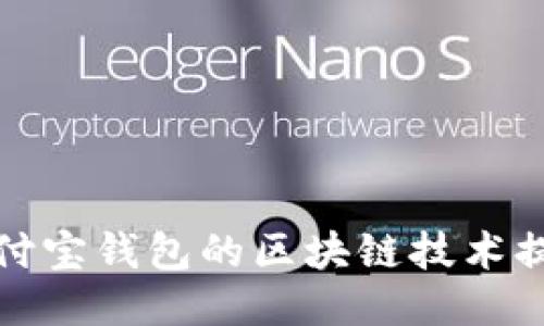 如何充分利用支付宝钱包的区块链技术提升您的财务管理