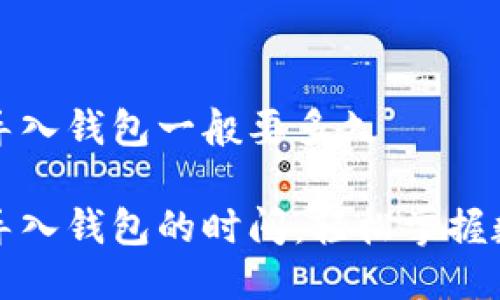 助记词导入钱包一般要多久

助记词导入钱包的时间：轻松掌握数字资产