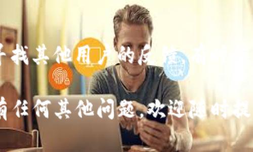 关于“苹果下载的tpwallet失效了”的问题，我能给出一些常见的解决办法，但请注意，由于我没有实时网络访问权限，无法查看具体的应用状态或问题。

### 可能的解决方案：

#### 1. 检查网络连接
确保网络通畅
首先，确认您的设备是否连接到一个稳定的网络。tpwallet需要一个稳定的互联网连接才能正常工作。如果网络不佳，您可能会遇到无法使用的情况。

#### 2. 更新应用
检查应用更新
在App Store中查找tpwallet，看看是否有可用的更新。有时候，应用的老版本可能会存在一些bug，而最新版本则会修复这些问题。

#### 3. 重新启动应用
关闭并重新启动应用
简单的操作有时能够解决问题。尝试完全关闭tpwallet，然后重新打开它，这样可能会让应用恢复正常。

#### 4. 重启设备
重启手机
如果上述方法无效，试着重启您的手机。此操作可以解决许多小故障，帮助应用恢复正常。

#### 5. 检查账户状态
查看账户状态
登录您的tpwallet账户，确认账户状态是否正常。如果出现了问题，您可能需要联系客服获取帮助。

#### 6. 联系客服
联系tpwallet客服
如果问题依然存在，可以通过tpwallet的官方支持渠道寻求帮助。他们的客服团队通常能够提供及时的信息和解决方案。

### 其他建议
如果您依然无法解决问题，考虑在社交媒体或者相关论坛上寻找其他用户的反馈。有时候，问题可能是普遍性的，其他用户可能会分享他们的解决方案。

希望这些建议能帮助您尽快解决tpwallet失效的问题！如果有任何其他问题，欢迎随时提问。