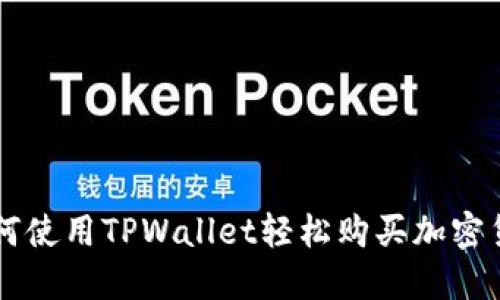 如何使用TPWallet轻松购买加密货币