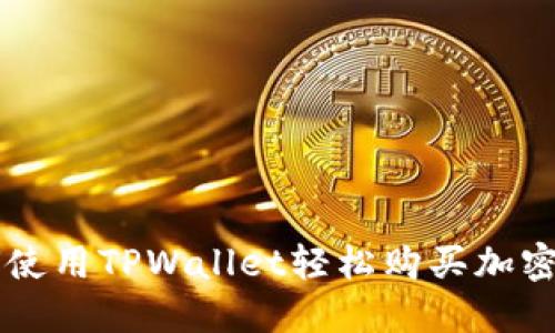 如何使用TPWallet轻松购买加密货币