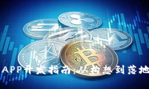 区块链钱包APP开发指南：从构想到落地的全面解析
