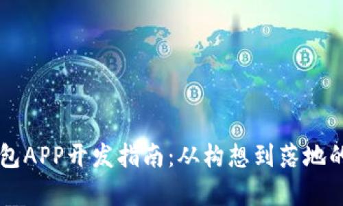 区块链钱包APP开发指南：从构想到落地的全面解析