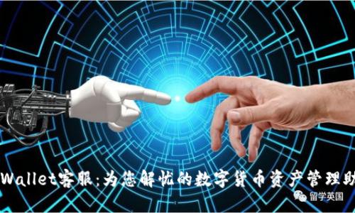 TPWallet客服：为您解忧的数字货币资产管理助手