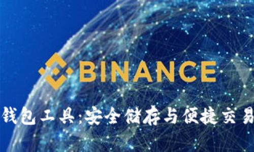 下载比特币钱包工具：安全储存与便捷交易的必备选择