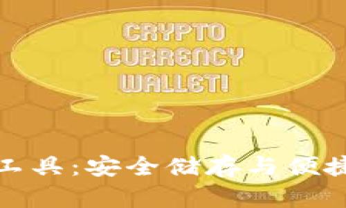 下载比特币钱包工具：安全储存与便捷交易的必备选择