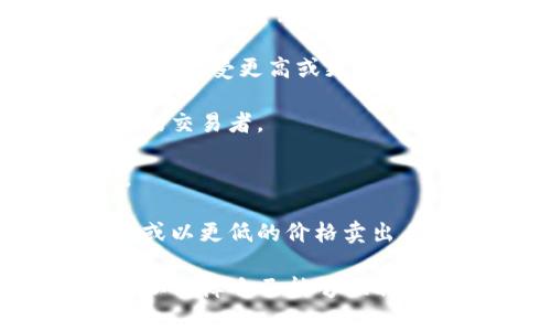 TPWallet交易流动性不足通常意味着在TPWallet平台上某种特定交易对的交易量较低，可能导致买入或卖出该资产时面临困难。流动性不足的情况通常会对用户的交易体验产生影响，可能导致以下几个问题：

1. **价格偏差**：因为交易对的买卖订单数量较少，交易者可能无法按照预期的价格成交，而是需要接受更高或更低的价格，这被称为