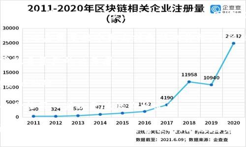 TPWallet交易流动性不足通常意味着在TPWallet平台上某种特定交易对的交易量较低，可能导致买入或卖出该资产时面临困难。流动性不足的情况通常会对用户的交易体验产生影响，可能导致以下几个问题：

1. **价格偏差**：因为交易对的买卖订单数量较少，交易者可能无法按照预期的价格成交，而是需要接受更高或更低的价格，这被称为