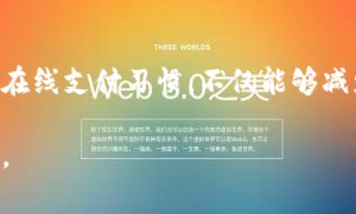在使用TPWallet或任何其他数字钱包时，支付密码与登录密码通常是不同的。以下是对这两种密码的详细解释：

什么是登录密码？
登录密码是用户进入TPWallet账户时所需输入的密码。它用于身份验证，确保只有账户的合法持有者才能进入自己的账户。通常，登录密码在设置时由用户自行创建，应该是一个复杂且难以猜测的字符串。这意味着避免使用简单的字母或数字组合，以确保账户的安全性。

什么是支付密码？
支付密码则是专门用于进行交易时所需的密码。在TPWallet中，支付密码是为了保护用户在进行转账、支付等操作时的安全，确保只有用户本人能够确认这笔交易。这个密码通常与登录密码分开设置，并且有可能有相对较低的复杂性要求，以便于用户在需要时快速输入。

为什么需要分开设置？
有时候用户可能会就在同一个密码上进行设置，这不仅不安全，还可能导致账号被盗用的风险。将登录密码和支付密码分开，有助于在某一方面出现安全问题时，降低其他方面的风险。此外，这种分开设置的做法也是一种实现更高安全性的策略，尤其是在金融应用中。

我的个人经历
我记得小时候第一次接触到数字钱包时，正是因为我学习如何安全地在线支付而感到好奇。我想起那时用于进入我的账户的都是一些简单的密码，但随着时间的推移，我逐渐意识到安全的重要性。有一次，我的朋友因为未能妥善管理他的密码而遭遇了资金损失，这让我对密码的管理有了更深的理解。之后，我在使用TPWallet时，总是确保我的登录密码和支付密码各自不同，并按照安全原则设定它们。

如何安全设置密码？
在设置登录密码和支付密码时，有几个建议可以帮助你提高安全性：
ul
    li使用长密码：尽量使用12个字符以上的密码，混合使用大写字母、小写字母、数字和特殊字符。/li
    li避免个人信息：不要使用与个人信息相关的密码，比如姓名、生日等。/li
    li定期更换密码：定期更换密码可以降低账户被猜中的风险。/li
    li启用二次认证：如果TPWallet支持两步验证功能，强烈建议开启，以增加额外的安全层。/li
/ul

总结
在使用TPWallet这类数字钱包时，清楚理解登录密码和支付密码之间的区别，以及它们各自的功能和重要性，可以帮助我们更好地保护自己的资金。合理设置和管理这些密码，结合安全的在线支付习惯，不仅能够减少潜在的风险，也能让我们的财务生活更加安心。

在未来的数字化支付世界中，安全是相对而言，对于用户来说，不断学习与更新自己的安全知识也显得尤为重要。希望每位使用TPWallet的人都能善用这些信息，确保自己的数字财富安全。
