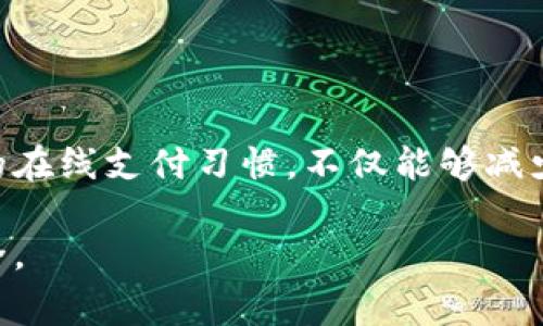 在使用TPWallet或任何其他数字钱包时，支付密码与登录密码通常是不同的。以下是对这两种密码的详细解释：

什么是登录密码？
登录密码是用户进入TPWallet账户时所需输入的密码。它用于身份验证，确保只有账户的合法持有者才能进入自己的账户。通常，登录密码在设置时由用户自行创建，应该是一个复杂且难以猜测的字符串。这意味着避免使用简单的字母或数字组合，以确保账户的安全性。

什么是支付密码？
支付密码则是专门用于进行交易时所需的密码。在TPWallet中，支付密码是为了保护用户在进行转账、支付等操作时的安全，确保只有用户本人能够确认这笔交易。这个密码通常与登录密码分开设置，并且有可能有相对较低的复杂性要求，以便于用户在需要时快速输入。

为什么需要分开设置？
有时候用户可能会就在同一个密码上进行设置，这不仅不安全，还可能导致账号被盗用的风险。将登录密码和支付密码分开，有助于在某一方面出现安全问题时，降低其他方面的风险。此外，这种分开设置的做法也是一种实现更高安全性的策略，尤其是在金融应用中。

我的个人经历
我记得小时候第一次接触到数字钱包时，正是因为我学习如何安全地在线支付而感到好奇。我想起那时用于进入我的账户的都是一些简单的密码，但随着时间的推移，我逐渐意识到安全的重要性。有一次，我的朋友因为未能妥善管理他的密码而遭遇了资金损失，这让我对密码的管理有了更深的理解。之后，我在使用TPWallet时，总是确保我的登录密码和支付密码各自不同，并按照安全原则设定它们。

如何安全设置密码？
在设置登录密码和支付密码时，有几个建议可以帮助你提高安全性：
ul
    li使用长密码：尽量使用12个字符以上的密码，混合使用大写字母、小写字母、数字和特殊字符。/li
    li避免个人信息：不要使用与个人信息相关的密码，比如姓名、生日等。/li
    li定期更换密码：定期更换密码可以降低账户被猜中的风险。/li
    li启用二次认证：如果TPWallet支持两步验证功能，强烈建议开启，以增加额外的安全层。/li
/ul

总结
在使用TPWallet这类数字钱包时，清楚理解登录密码和支付密码之间的区别，以及它们各自的功能和重要性，可以帮助我们更好地保护自己的资金。合理设置和管理这些密码，结合安全的在线支付习惯，不仅能够减少潜在的风险，也能让我们的财务生活更加安心。

在未来的数字化支付世界中，安全是相对而言，对于用户来说，不断学习与更新自己的安全知识也显得尤为重要。希望每位使用TPWallet的人都能善用这些信息，确保自己的数字财富安全。