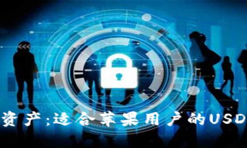 轻松管理数字资产：适合苹果用户的USDT钱包APP推荐