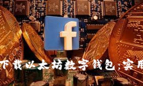 如何安全地下载以太坊数字钱包：实用指南与推荐