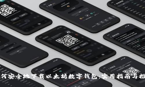如何安全地下载以太坊数字钱包：实用指南与推荐