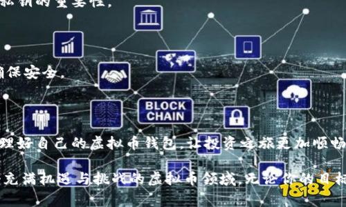   寻找虚拟币钱包的实用指南：从新手到专家的必备技能 / 
 guanjianci 虚拟币, 钱包, 加密货币 /guanjianci 

引言：虚拟币的兴起与钱包的重要性

在数字货币迅猛发展的今天，虚拟币已经成为一种新兴的金融工具。人们热衷于加密货币投资，而随之而来的便是对虚拟币钱包的需求。钱包不仅是存储我们辛辛苦苦挖掘或交易获得的虚拟币的地方，更是保护我们资产安全的第一道屏障。想要顺利找到并管理好自己的虚拟币钱包，掌握一些实用的技巧与经验是必不可少的。

什么是虚拟币钱包？

虚拟币钱包是一种允许用户存储、接收以及发送加密货币的工具。它并不是以实体形式存在的，而是通过一种特别的技术，使得用户能够管理其数字资产。其实说到“钱包”，我就想起了我小时候妈妈告诉我的：钱包虽然小，但里面装的都是财富。如今，这句话在虚拟币领域同样适用。不过，与传统钱包、银行卡相比，虚拟币钱包的运作机制又复杂得多。

如何找到自己的虚拟币钱包？

寻找自己的虚拟币钱包通常有以下几个步骤，大致可以分为以下几个方面：

h41. 确定钱包类型/h4

首先，你需要明确自己所使用的钱包类型。虚拟币钱包大致可以分为三种类型：热钱包、冷钱包和硬件钱包。热钱包一般通过互联网连接，适合日常交易。冷钱包则是离线的存储方式，安全性更高，而硬件钱包则是一种专门用于存储私钥的物理设备。

h42. 查找钱包提供商的信息/h4

如果你是通过某个交易平台或APP创建的钱包，先确认你的钱包提供商。例如，如果你在Binance、Coinbase等平台上买过虚拟币，你可以直接登录你的账户，看看相关的钱包信息。如果你在使用某个开放源代码的钱包，那么你可能需要查看相关的文档和支持信息。

h43. 查看你的钱包地址/h4

每个钱包都有一个唯一的地址，这是你进行转账和接收的凭证。登录之后，通常在你的钱包或账户的“资产”部分可以找到这个地址。如果你记得自己曾经做过某些转账，可以通过交易记录回溯钱包的地址。

h44. 恢复钱包/h4

如果你忘记了登录密码，或者找不到钱包信息，很多钱包提供恢复功能。例如，如果你按照一定的步骤备份了助记词，输入助记词就可以恢复你的钱包。这里我想分享一下我自己的经历：当我第一次尝试使用某个冷钱包时，结果在设置过程中忘记了备份助记词。后来，我反复查找和尝试，最终在网上找到了解决方案，也意识到备份的重要性，真的是痛并快乐着。

h45. 使用区块链浏览器/h4

如果你手上有一个钱包地址，但失去了对应的登录信息，可以使用区块链浏览器如Etherscan等进行查询。输入你的钱包地址，可以看到你钱包的所有交易记录及资产状况，这让我想起了我第一次通过区块链浏览器查询交易时的兴奋，仿佛打开了一扇全新世界的大门。

保护你的虚拟币钱包

找到钱包之后，我们还需要注意保护它。那么，应该如何保障自己的钱包安全呢？

h41. 强密码设置/h4

与传统金融账户相比，虚拟币钱包的安全性更依赖用户自己。设置一个强密码是必须的，包含字母、数字与特殊符号，并定期更换。对于我个人而言，这一直是我保护重要信息的一条法则，尽管开始总是觉得麻烦，但逐渐变成了一种习惯。

h42. 双重验证/h4

启用双重验证功能是加强安全性的重要一步。许多钱包支持通过手机应用程序接收验证码，你只需在在每次登录时进行确认即可，大大降低了被盗的风险。

h43. 不泄露私钥/h4

私钥就像是你的钱包钥匙，所有人都应该轻易不告诉别人。在我的一个朋友的经历中，因为轻信他人，结果导致丢失了整个投资的虚拟币，这让我深刻认识到私钥的重要性。

h44. 定期备份/h4

定期备份钱包数据非常关键，尤其是冷钱包。把备份文件保存在安全的位置，再次提醒我小时候时常做的事情：把珍贵的东西藏起来，有时藏得越隐蔽，越能确保安全。

总结

在当今的虚拟货币环境下，找到自己的钱包并保护好它，既是每位投资者的责任，也是一个投资成功与否的重要因素。希望你能通过这些步骤，轻松找到并管理好自己的虚拟币钱包，让投资之旅更加顺畅。愿每个人都能在虚拟币的世界里，找到自我、创造价值。

以上就是我对如何找到虚拟币钱包的一些看法与建议。每个人的经历都有其独特性，而通过分享这些经验与技巧，我们希望能够帮助更多人更好地踏入这个充满机遇与挑战的虚拟币领域。无论你的目标是什么，记得保护好你的钱包，祝你未来投资顺利！