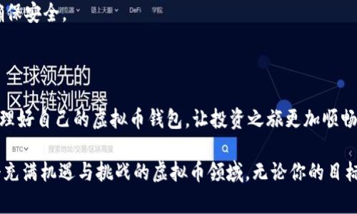   寻找虚拟币钱包的实用指南：从新手到专家的必备技能 / 
 guanjianci 虚拟币, 钱包, 加密货币 /guanjianci 

引言：虚拟币的兴起与钱包的重要性

在数字货币迅猛发展的今天，虚拟币已经成为一种新兴的金融工具。人们热衷于加密货币投资，而随之而来的便是对虚拟币钱包的需求。钱包不仅是存储我们辛辛苦苦挖掘或交易获得的虚拟币的地方，更是保护我们资产安全的第一道屏障。想要顺利找到并管理好自己的虚拟币钱包，掌握一些实用的技巧与经验是必不可少的。

什么是虚拟币钱包？

虚拟币钱包是一种允许用户存储、接收以及发送加密货币的工具。它并不是以实体形式存在的，而是通过一种特别的技术，使得用户能够管理其数字资产。其实说到“钱包”，我就想起了我小时候妈妈告诉我的：钱包虽然小，但里面装的都是财富。如今，这句话在虚拟币领域同样适用。不过，与传统钱包、银行卡相比，虚拟币钱包的运作机制又复杂得多。

如何找到自己的虚拟币钱包？

寻找自己的虚拟币钱包通常有以下几个步骤，大致可以分为以下几个方面：

h41. 确定钱包类型/h4

首先，你需要明确自己所使用的钱包类型。虚拟币钱包大致可以分为三种类型：热钱包、冷钱包和硬件钱包。热钱包一般通过互联网连接，适合日常交易。冷钱包则是离线的存储方式，安全性更高，而硬件钱包则是一种专门用于存储私钥的物理设备。

h42. 查找钱包提供商的信息/h4

如果你是通过某个交易平台或APP创建的钱包，先确认你的钱包提供商。例如，如果你在Binance、Coinbase等平台上买过虚拟币，你可以直接登录你的账户，看看相关的钱包信息。如果你在使用某个开放源代码的钱包，那么你可能需要查看相关的文档和支持信息。

h43. 查看你的钱包地址/h4

每个钱包都有一个唯一的地址，这是你进行转账和接收的凭证。登录之后，通常在你的钱包或账户的“资产”部分可以找到这个地址。如果你记得自己曾经做过某些转账，可以通过交易记录回溯钱包的地址。

h44. 恢复钱包/h4

如果你忘记了登录密码，或者找不到钱包信息，很多钱包提供恢复功能。例如，如果你按照一定的步骤备份了助记词，输入助记词就可以恢复你的钱包。这里我想分享一下我自己的经历：当我第一次尝试使用某个冷钱包时，结果在设置过程中忘记了备份助记词。后来，我反复查找和尝试，最终在网上找到了解决方案，也意识到备份的重要性，真的是痛并快乐着。

h45. 使用区块链浏览器/h4

如果你手上有一个钱包地址，但失去了对应的登录信息，可以使用区块链浏览器如Etherscan等进行查询。输入你的钱包地址，可以看到你钱包的所有交易记录及资产状况，这让我想起了我第一次通过区块链浏览器查询交易时的兴奋，仿佛打开了一扇全新世界的大门。

保护你的虚拟币钱包

找到钱包之后，我们还需要注意保护它。那么，应该如何保障自己的钱包安全呢？

h41. 强密码设置/h4

与传统金融账户相比，虚拟币钱包的安全性更依赖用户自己。设置一个强密码是必须的，包含字母、数字与特殊符号，并定期更换。对于我个人而言，这一直是我保护重要信息的一条法则，尽管开始总是觉得麻烦，但逐渐变成了一种习惯。

h42. 双重验证/h4

启用双重验证功能是加强安全性的重要一步。许多钱包支持通过手机应用程序接收验证码，你只需在在每次登录时进行确认即可，大大降低了被盗的风险。

h43. 不泄露私钥/h4

私钥就像是你的钱包钥匙，所有人都应该轻易不告诉别人。在我的一个朋友的经历中，因为轻信他人，结果导致丢失了整个投资的虚拟币，这让我深刻认识到私钥的重要性。

h44. 定期备份/h4

定期备份钱包数据非常关键，尤其是冷钱包。把备份文件保存在安全的位置，再次提醒我小时候时常做的事情：把珍贵的东西藏起来，有时藏得越隐蔽，越能确保安全。

总结

在当今的虚拟货币环境下，找到自己的钱包并保护好它，既是每位投资者的责任，也是一个投资成功与否的重要因素。希望你能通过这些步骤，轻松找到并管理好自己的虚拟币钱包，让投资之旅更加顺畅。愿每个人都能在虚拟币的世界里，找到自我、创造价值。

以上就是我对如何找到虚拟币钱包的一些看法与建议。每个人的经历都有其独特性，而通过分享这些经验与技巧，我们希望能够帮助更多人更好地踏入这个充满机遇与挑战的虚拟币领域。无论你的目标是什么，记得保护好你的钱包，祝你未来投资顺利！