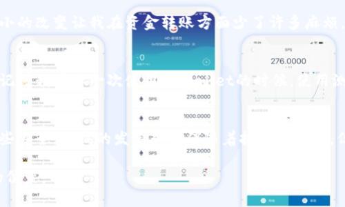 币转错链？如何快速恢复你的资产

TPWallet, 虚拟币, 钱包安全/guanjianci

引言
随着虚拟货币的普及，越来越多人开始使用各种数字资产钱包进行交易。TPWallet作为一种流行的虚拟币钱包，因其用户友好的界面以及多种功能吸引了不少用户。然而，在使用过程中，币转错链的问题也屡见不鲜。想当初，我也曾因不小心转错链而感到无比焦虑，今天就来和大家聊一聊这个问题，以及我个人的一些经验和应对策略。

币转错链的成因
许多用户在使用TPWallet时，常常会因为操作不当而将币转到了错误的区块链。例如，在进行ERC-20代币转账时，不小心选择了BSC链，或者在进行BSC转账时选择了ETH链。这种错误可能源于以下几个方面：
ul
    listrong界面繁杂：/strong尽管大部分钱包都在努力简化用户体验，但不同链之间的选择仍可能让初学者感到困惑。/li
    listrong缺乏足够的知识：/strong许多用户对不同区块链的差异了解不深，容易在无意中犯错。/li
    listrong匆忙操作：/strong在进行资金转账时，如果过于心急，常常会忽略链的选择。/li
/ul

如何应对转错链的情况
首先，值得强调的是，转错链的资金并不是完全无法恢复的，虽然过程可能稍微复杂。以下是我个人总结的一些应对步骤：

h41. 冷静应对/h4
无论在任何情况下，首先应保持冷静。情绪激动往往会导致更多的错误，甚至可能错过最佳的解决时机。我记得在我第一次转错链时，整个人都快要崩溃了，但最终我还是决定冷静下来，反复检查转账记录。

h42. 查阅区块链浏览器/h4
转账完成后，可以通过各大区块链浏览器查看转账记录。虽然币转到了错误的链上，但在浏览器上你还是可以看到这笔交易的详细信息。我在查看交易记录后，发现我的币实际上是转到了指定地址，但由于链的不匹配，我暂时无法在我的钱包中查看到它们。

h43. 联系客服支持/h4
一旦确认了转账信息，可以及时联系TPWallet的客服。在与他们沟通时，尽量提供详细的交易信息，包括交易哈希、转账时间、发送和接收地址等。我在这个阶段遇到了非常友好的客服，因为他们耐心地帮助我分析了问题，并提供了一定的恢复建议。

h44. 使用专业工具恢复/h4
在某些情况下，如果币转到了错误的链，可能需要使用一些专业的钱包工具进行恢复。这需要一定的技术基础，然而网上有许多指南可以参考。在我前往寻找这些工具的一个晚上，我发现了许多用户分享的成功案例，给予了我很大的信心。

如何预防转错链的问题
经历过转错链的我，深知这一体验的痛苦，因此我迫切想和大家分享一些防止这种情况再次发生的技巧。

h41. 熟悉各种区块链的特性/h4
在进行任何交易之前，确保你对不同的区块链有必要的了解。尤其是在转账前，认真研究每种链的特点及其支持的代币。记得有一次为了一笔小额转账去研究BSC链和ETH链的差别，结果让我获得了不少知识，最终也让我避免了一些不必要的错误。

h42. 多重确认/h4
在每次转账之前，养成多重确认的习惯。在我自己的操作中，我通常会检查接收地址和选择的区块链至少两到三次。自从我开始这样做后，这种小小的改变让我在资金转账方面少了许多麻烦。

h43. 学会使用测试网/h4
如果你是一个新用户，建议在进行大额交易之前，可以先在测试网上进行模拟操作。这样的练习可以帮助你快速熟悉整个过程，降低犯错的几率。记得我在第一次使用TPWallet的时候，使用测试网进行小额转账练习，帮助我在后来的实际操作中更加从容不迫。

总结与感悟
转错链虽然让人沮丧，但从中我们总能学到一些宝贵的经验。通过我的经历与学习，希望每一个用户都能在虚拟货币的旅程中，少一些困惑，多一些安全。科技的发展永远伴随着挑战和机遇，但只要我们在操作中保持认真与谨慎，就一定能在这条路上越走越远。

最后，记住，虚拟币的世界里，没有什么是不可能的。只要我们保持学习的态度，随时准备应对各种惊喜与挑战，便能在这股潮流中找到属于自己的位置。